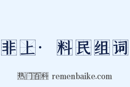 非上·料民组词是什么意思的图片